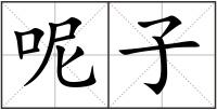 呢子
