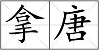 拿唐