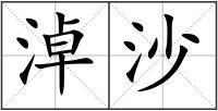 淖沙