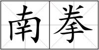 南拳