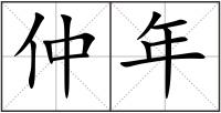 仲年