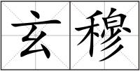 玄穆