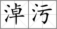 淖污