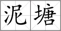 泥塘