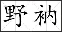 野衲