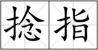 捻指