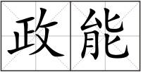 政能