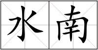 水南