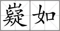 嶷如