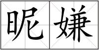 昵嫌
