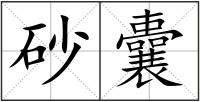 砂囊