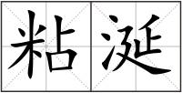 粘涎