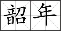韶年