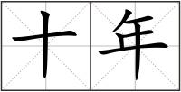 十年