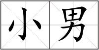 小男