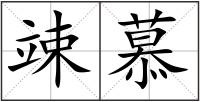 竦慕