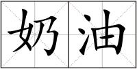 奶油