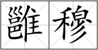 雝穆