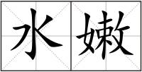 水嫩