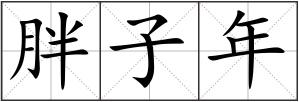 胖子年
