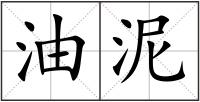 油泥
