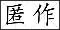 匿作