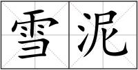雪泥