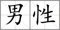 男性