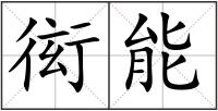 衒能