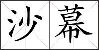沙幕