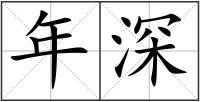 年深