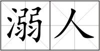 溺人
