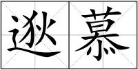 逖慕