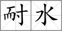 耐水