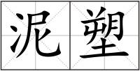 泥塑