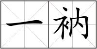一衲