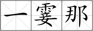 一霎那