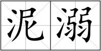 泥溺