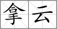 拿云