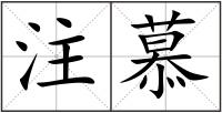 注慕