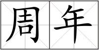 周年