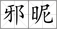 邪昵