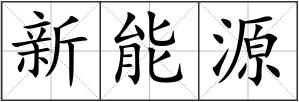新能源