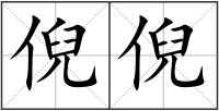 倪倪