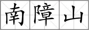 南障山