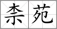 柰苑