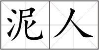 泥人