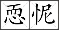 恧怩
