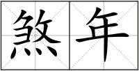煞年
