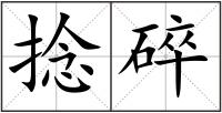 捻碎